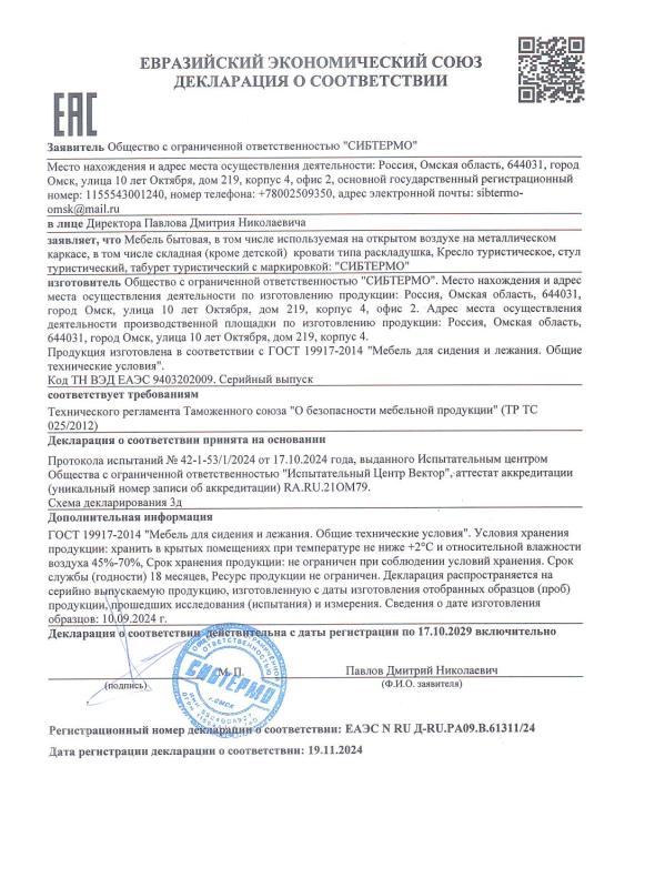 Сертификат соответствия кемпинговой мебели